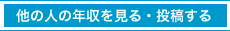 他の人の年収を見る・投稿する