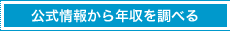 公式情報から調べる